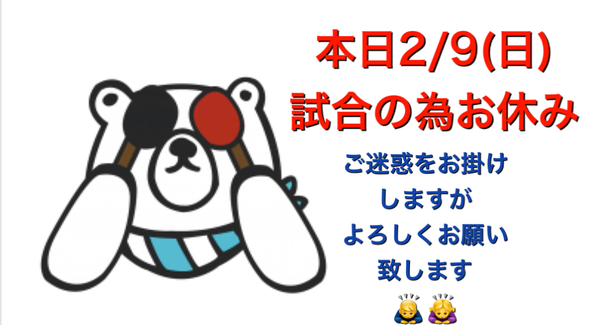 本日2 9お休み フォレスト卓球センター